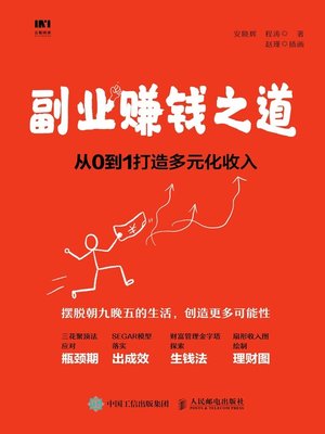 cover image of 副业赚钱之道
